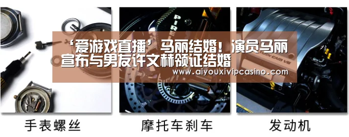 ‘爱游戏直播’马丽结婚!演员马丽宣布与男友许文赫领证结婚(图1) 爱游戏娱乐