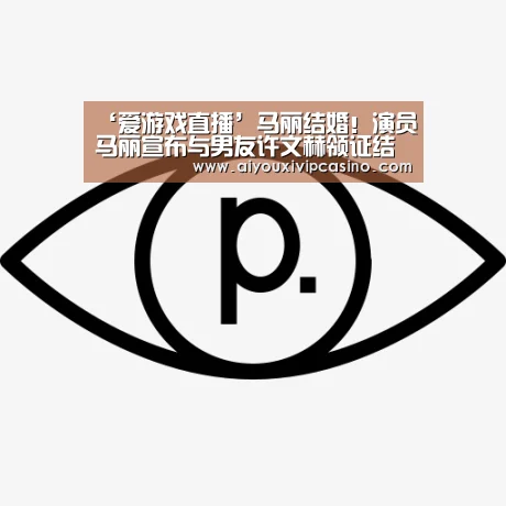 ‘爱游戏直播’马丽结婚!演员马丽宣布与男友许文赫领证结婚(图2) 爱游戏百家乐