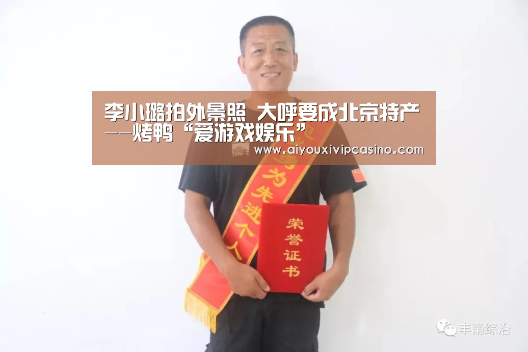 李小璐拍外景照 大呼要成北京特产--烤鸭“爱游戏娱乐”(图2) 爱游戏官网