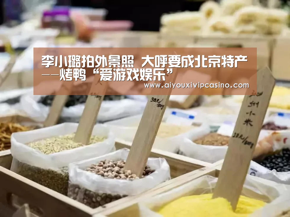 李小璐拍外景照 大呼要成北京特产--烤鸭“爱游戏娱乐”(图3) 爱游戏直播