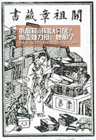 张靓颖冯轲以分居?尚雯婕力挺:她那个急功近利的男友配不上她‘爱游戏娱乐’(图1) 爱游戏娱乐