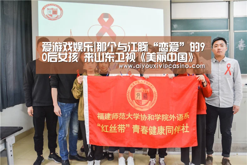 爱游戏娱乐|那个与江豚“恋爱”的90后女孩 来山东卫视《美丽中国》了(图2) 爱游戏百家乐