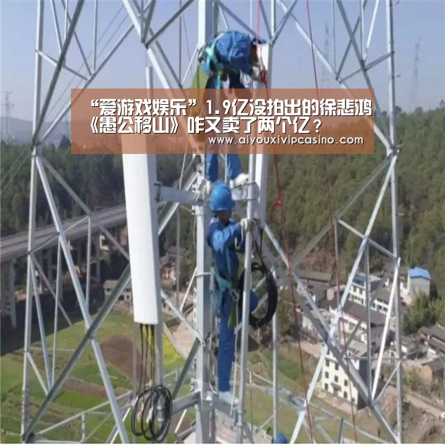 “爱游戏娱乐”1.9亿没拍出的徐悲鸿《愚公移山》咋又卖了两个亿?(图3) 爱游戏官网