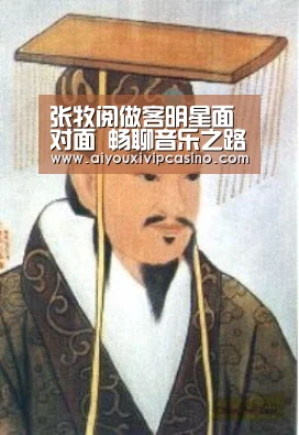 张牧阅做客明星面对面 畅聊音乐之路|爱游戏官网(图1) 爱游戏百家乐
