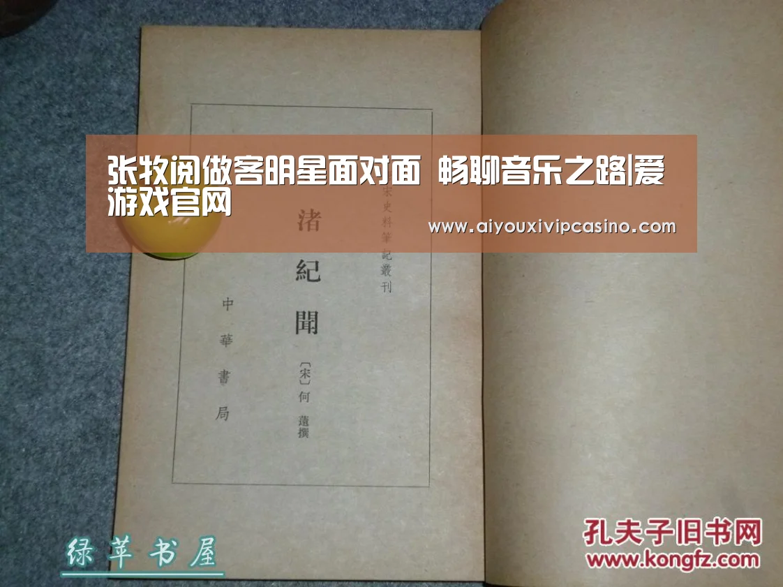 张牧阅做客明星面对面 畅聊音乐之路|爱游戏官网(图3) 爱游戏官网