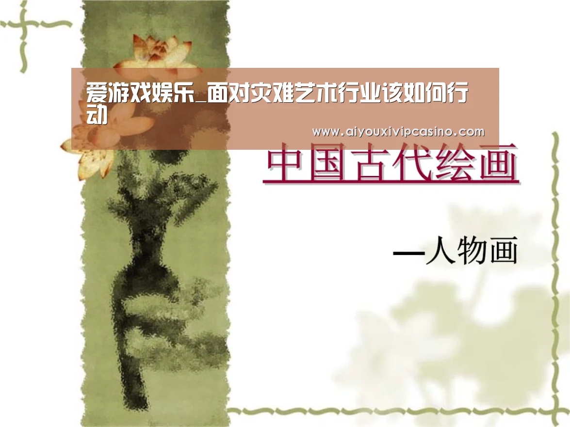 爱游戏娱乐_面对灾难艺术行业该如何行动(图2) 爱游戏百家乐