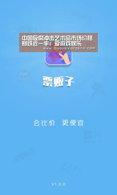 中国反腐冲击艺术品市场价格暴跌近一半:爱游戏娱乐(图1) 爱游戏百家乐