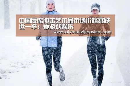 中国反腐冲击艺术品市场价格暴跌近一半:爱游戏娱乐(图3) 爱游戏百家乐