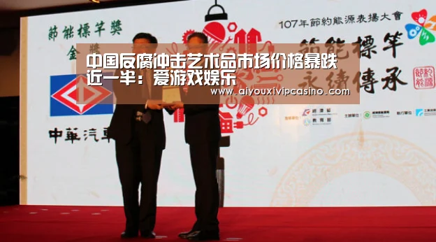 中国反腐冲击艺术品市场价格暴跌近一半:爱游戏娱乐(图2) 爱游戏官网