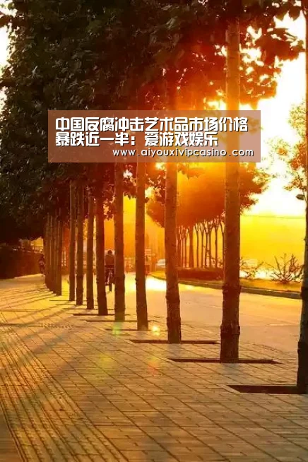 中国反腐冲击艺术品市场价格暴跌近一半:爱游戏娱乐(图4) 爱游戏百家乐