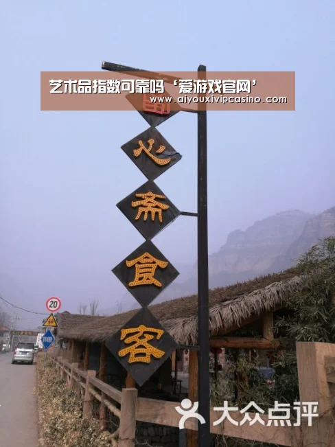 艺术品指数可靠吗‘爱游戏官网’(图1) 爱游戏娱乐