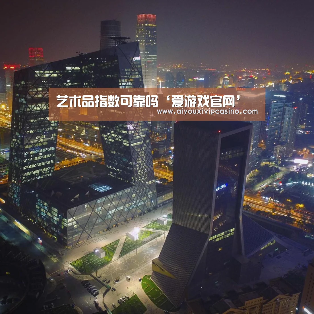 艺术品指数可靠吗‘爱游戏官网’(图2) 爱游戏百家乐