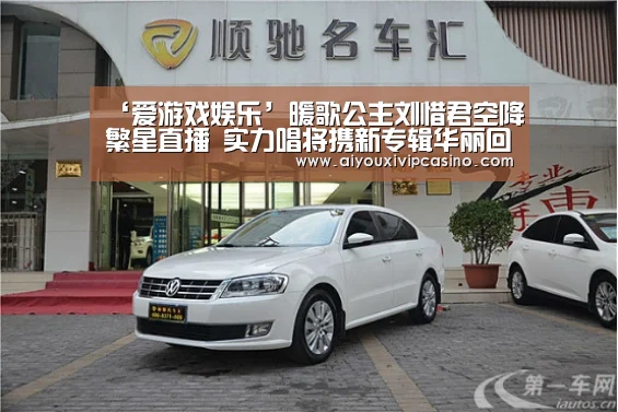 ‘爱游戏娱乐’暖歌公主刘惜君空降繁星直播 实力唱将携新专辑华丽回归(图1) 爱游戏百家乐