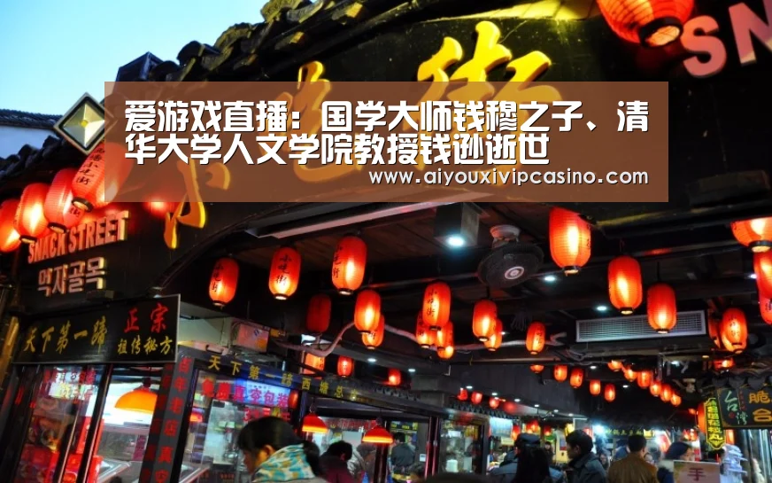 爱游戏直播:国学大师钱穆之子、清华大学人文学院教授钱逊逝世(图4) 爱游戏直播