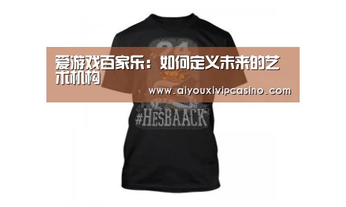 爱游戏百家乐:如何定义未来的艺术机构(图1) 爱游戏娱乐