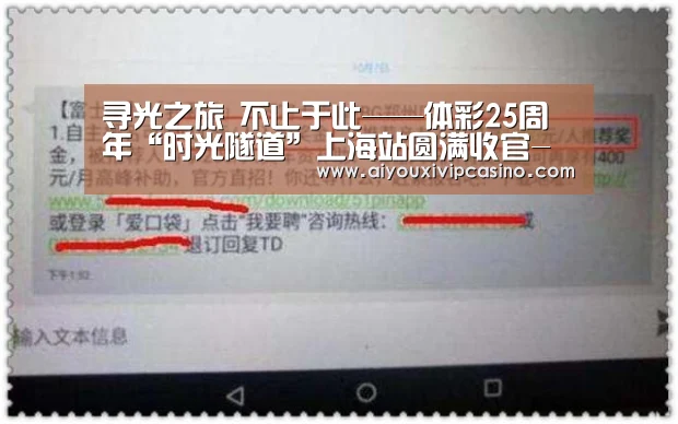 寻光之旅 不止于此——体彩25周年“时光隧道”上海站圆满收官-爱游戏娱乐(图1) 爱游戏百家乐