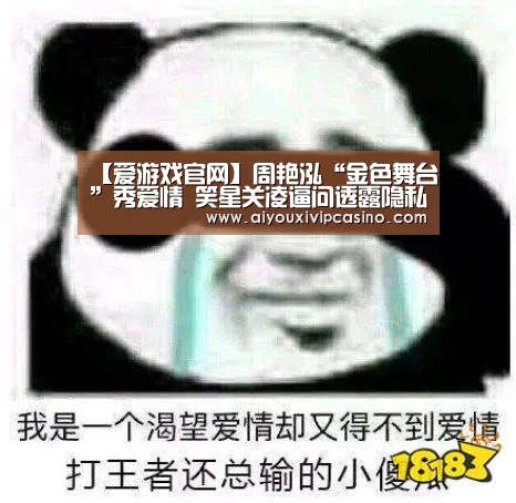 【爱游戏官网】周艳泓“金色舞台”秀爱情 笑星关凌逼问透露隐私(图2) 爱游戏直播