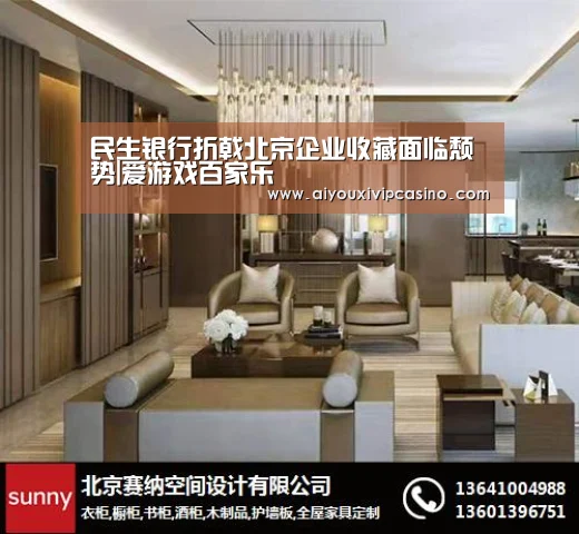 民生银行折戟北京企业收藏面临颓势|爱游戏百家乐(图1) 爱游戏百家乐