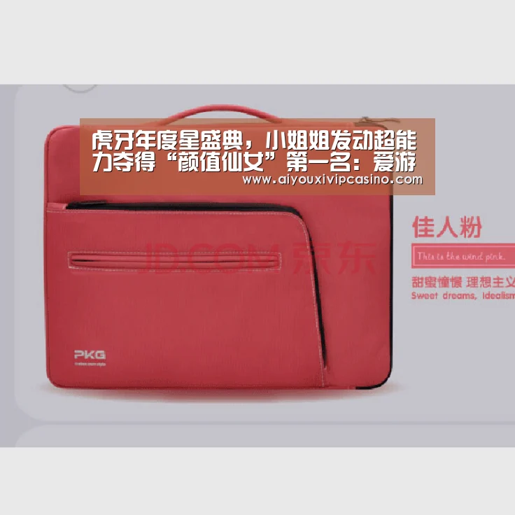 虎牙年度星盛典,小姐姐发动超能力夺得“颜值仙女”第一名:爱游戏官网(图1) 爱游戏直播