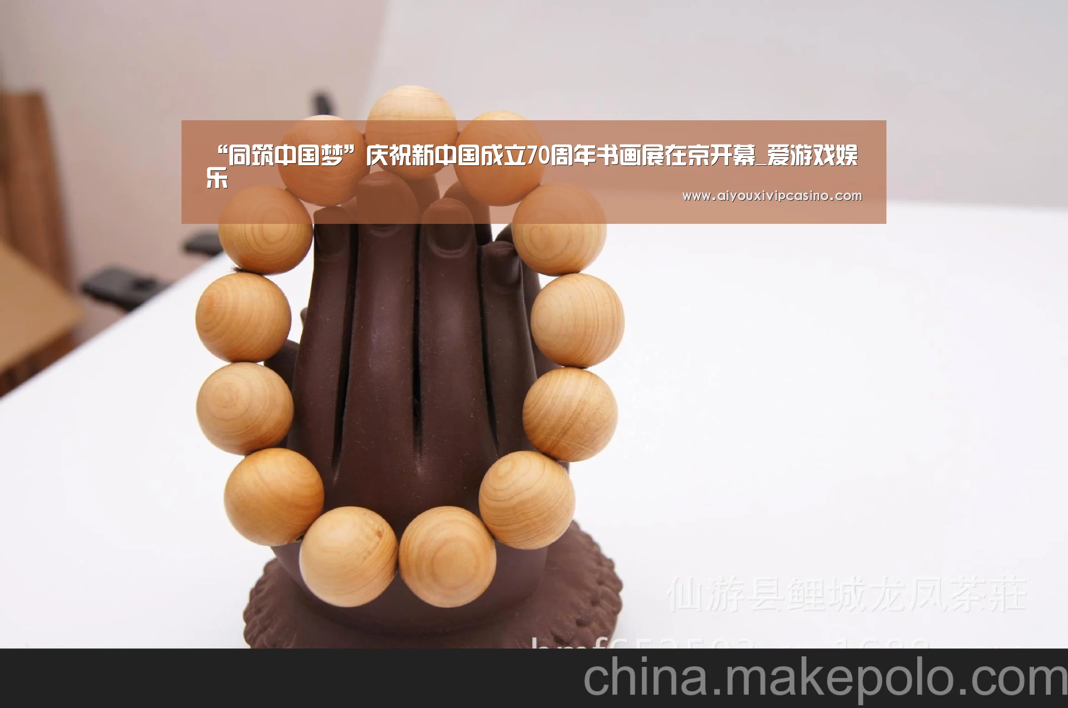 “同筑中国梦”庆祝新中国成立70周年书画展在京开幕_爱游戏娱乐(图2) 爱游戏官网