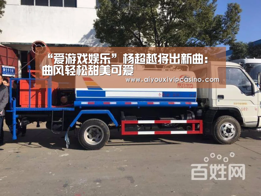 “爱游戏娱乐”杨超越将出新曲:曲风轻松甜美可爱(图1) 爱游戏直播