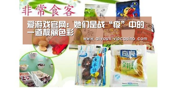 爱游戏官网:她们是战“疫”中的一道靓丽色彩(图1) 爱游戏百家乐