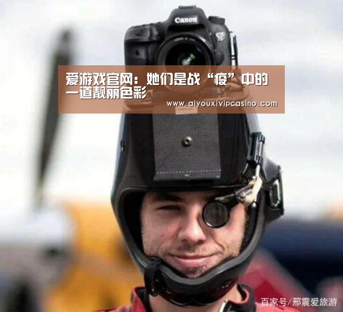 爱游戏官网:她们是战“疫”中的一道靓丽色彩(图2) 爱游戏百家乐