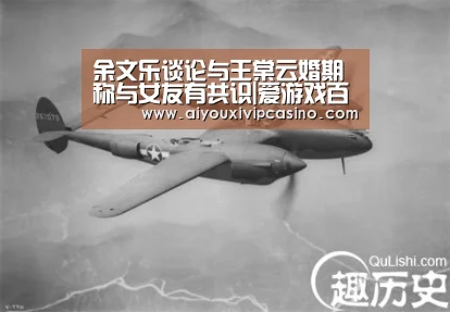余文乐谈论与王棠云婚期 称与女友有共识|爱游戏百家乐(图1) 爱游戏百家乐