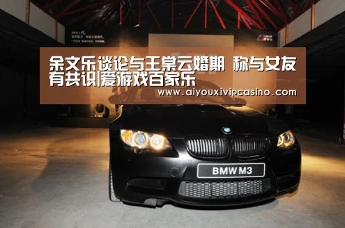 余文乐谈论与王棠云婚期 称与女友有共识|爱游戏百家乐(图3) 爱游戏官网