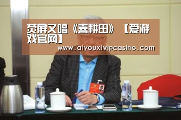 荧屏又唱《喜耕田》【爱游戏官网】(图3) 爱游戏官网