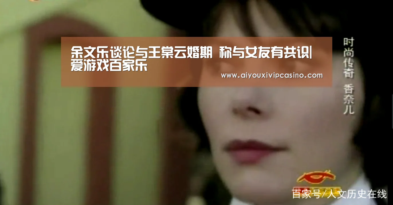 余文乐谈论与王棠云婚期 称与女友有共识|爱游戏百家乐(图4) 爱游戏娱乐