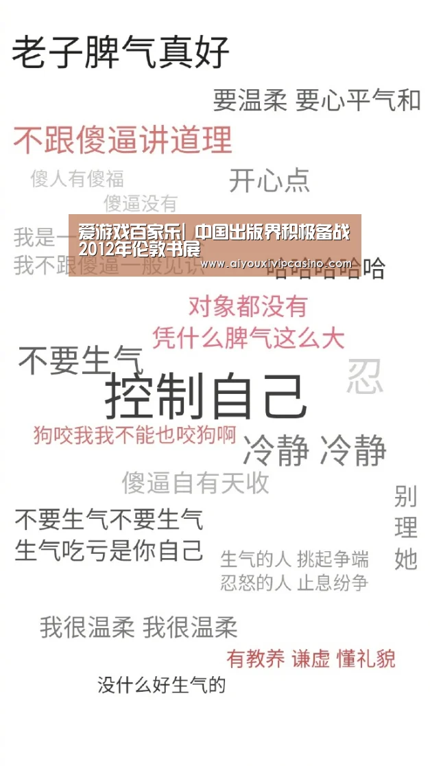 爱游戏百家乐|
<h1>中国出版界积极备战2012年伦敦书展(图1) 爱游戏官网