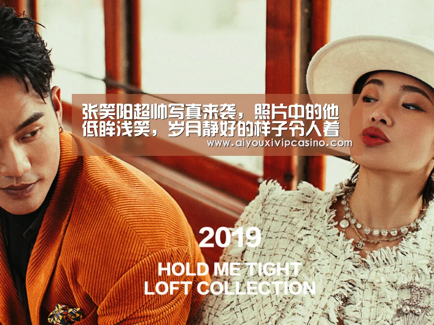 张笑阳超帅写真来袭,照片中的他低眸浅笑,岁月静好的样子令人着迷“爱游戏娱乐”(图1) 爱游戏百家乐