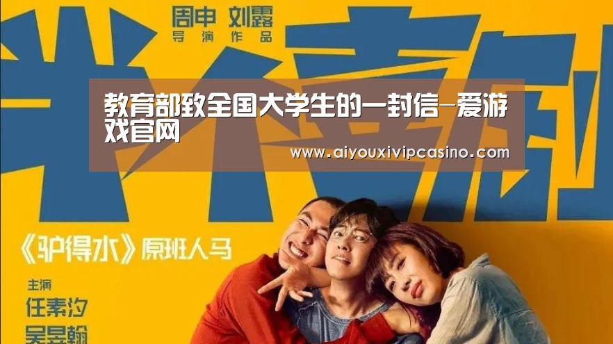 <h1>教育部致全国大学生的一封信-爱游戏官网(图1) 爱游戏百家乐