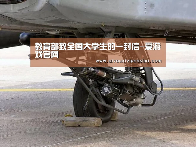 <h1>教育部致全国大学生的一封信-爱游戏官网(图2) 爱游戏官网