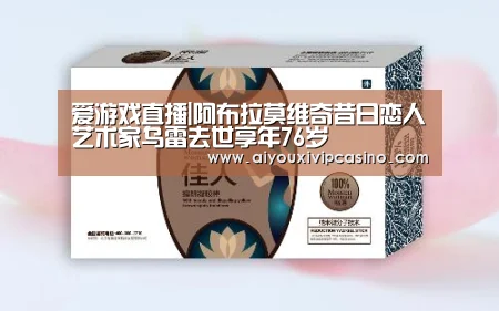 爱游戏直播|阿布拉莫维奇昔日恋人艺术家乌雷去世享年76岁(图1) 爱游戏百家乐