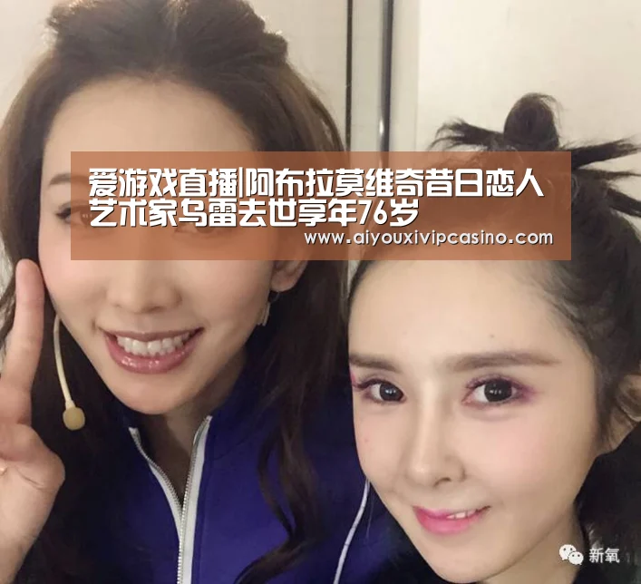 爱游戏直播|阿布拉莫维奇昔日恋人艺术家乌雷去世享年76岁(图2) 爱游戏娱乐