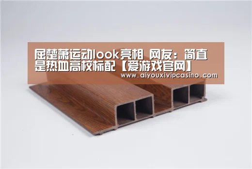 屈楚萧运动look亮相 网友:简直是热血高校标配【爱游戏官网】(图1) 爱游戏直播