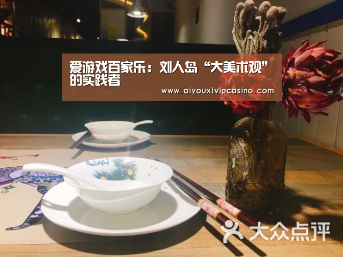 爱游戏百家乐:刘人岛“大美术观”的实践者(图1) 爱游戏娱乐
