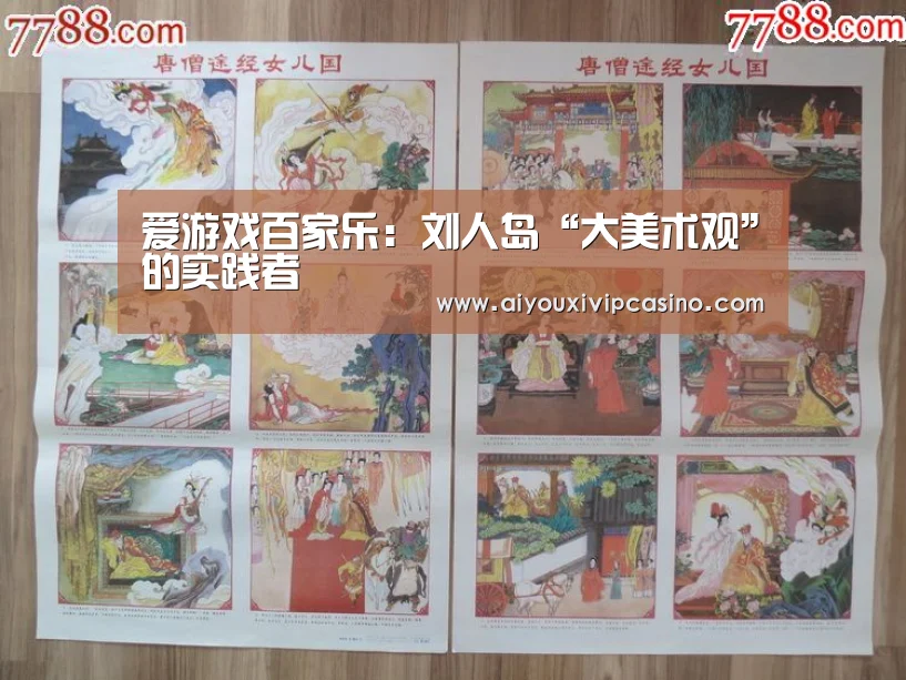 爱游戏百家乐:刘人岛“大美术观”的实践者(图2) 爱游戏直播