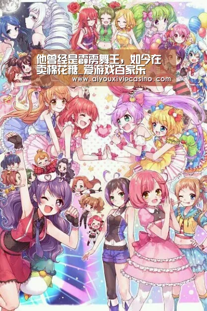 他曾经是霹雳舞王,如今在卖棉花糖_爱游戏百家乐(图1) 爱游戏直播