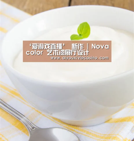 ‘爱游戏直播’
新作 | Novacolor 艺术漆展厅设计(图1) 爱游戏官网