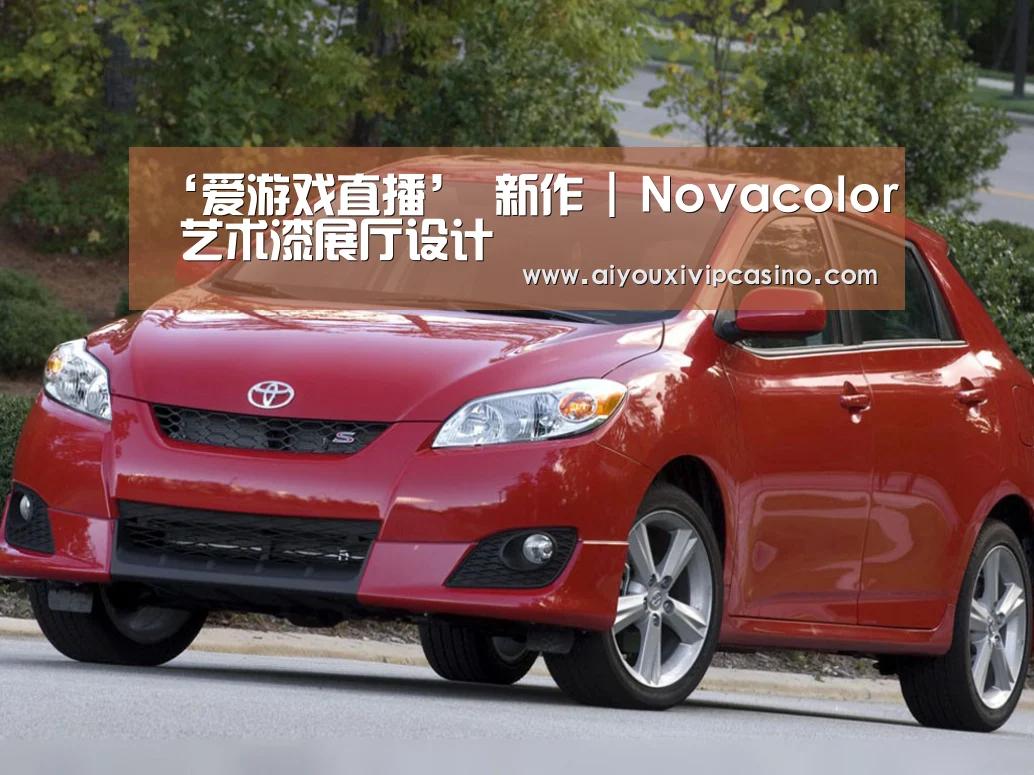‘爱游戏直播’
新作 | Novacolor 艺术漆展厅设计(图2) 爱游戏娱乐
